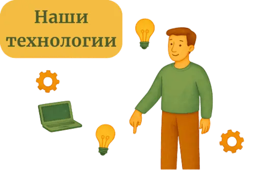 наши технологии